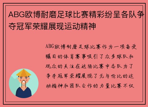 ABG欧博耐磨足球比赛精彩纷呈各队争夺冠军荣耀展现运动精神