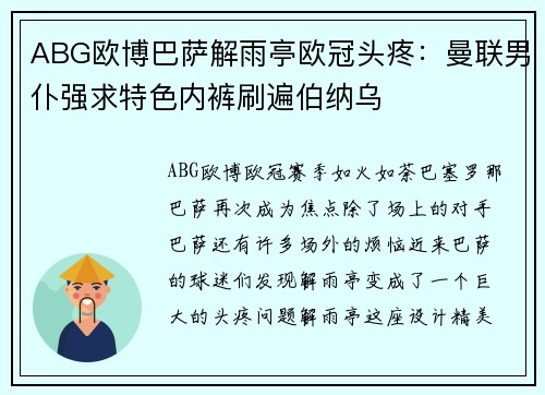 ABG欧博巴萨解雨亭欧冠头疼：曼联男仆强求特色内裤刷遍伯纳乌