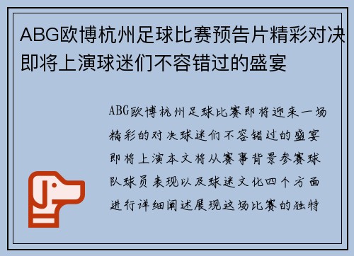 ABG欧博杭州足球比赛预告片精彩对决即将上演球迷们不容错过的盛宴