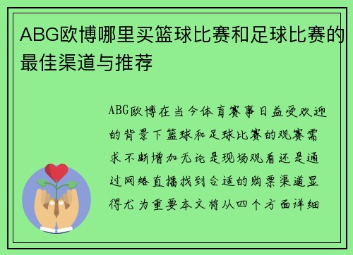 ABG欧博哪里买篮球比赛和足球比赛的最佳渠道与推荐