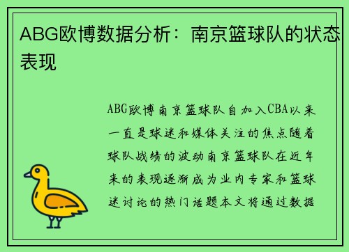ABG欧博数据分析：南京篮球队的状态表现