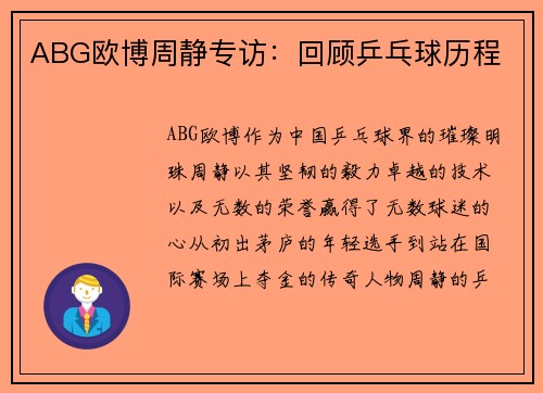 ABG欧博周静专访：回顾乒乓球历程