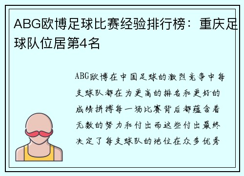 ABG欧博足球比赛经验排行榜：重庆足球队位居第4名
