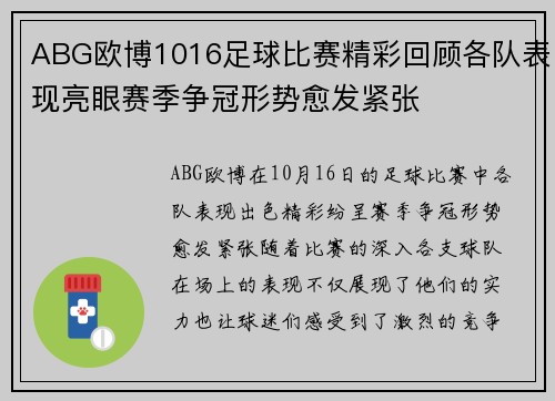 ABG欧博1016足球比赛精彩回顾各队表现亮眼赛季争冠形势愈发紧张