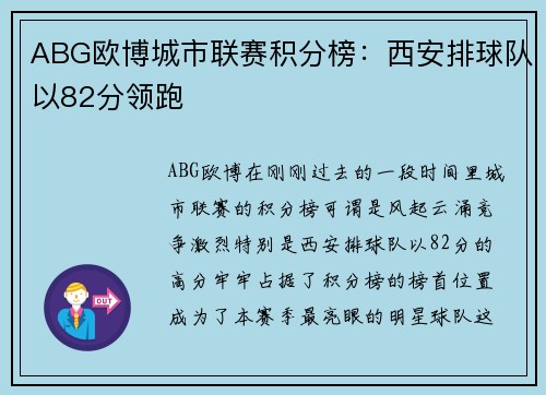 ABG欧博城市联赛积分榜：西安排球队以82分领跑