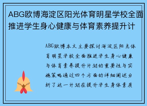 ABG欧博海淀区阳光体育明星学校全面推进学生身心健康与体育素养提升计划