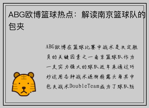 ABG欧博篮球热点：解读南京篮球队的包夹