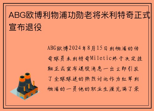ABG欧博利物浦功勋老将米利特奇正式宣布退役