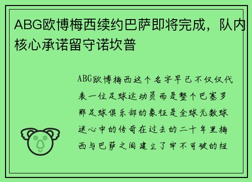 ABG欧博梅西续约巴萨即将完成，队内核心承诺留守诺坎普