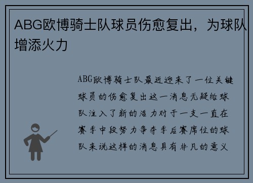 ABG欧博骑士队球员伤愈复出，为球队增添火力
