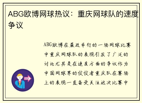 ABG欧博网球热议：重庆网球队的速度争议