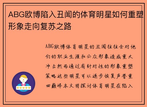 ABG欧博陷入丑闻的体育明星如何重塑形象走向复苏之路