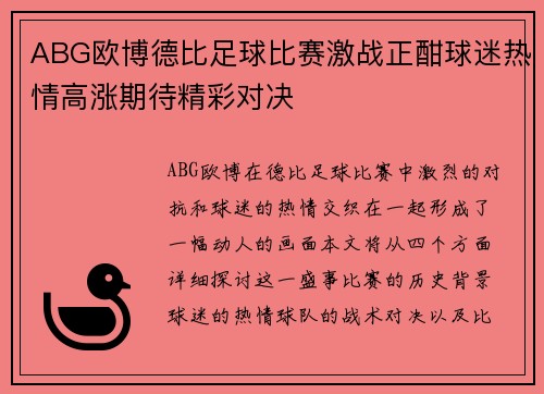 ABG欧博德比足球比赛激战正酣球迷热情高涨期待精彩对决