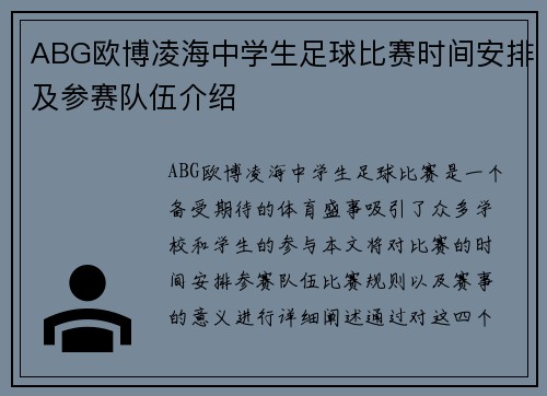 ABG欧博凌海中学生足球比赛时间安排及参赛队伍介绍