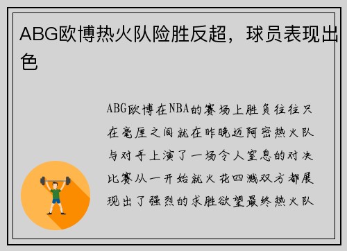 ABG欧博热火队险胜反超，球员表现出色