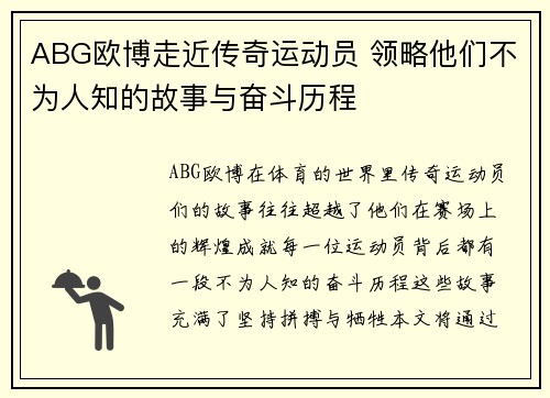 ABG欧博走近传奇运动员 领略他们不为人知的故事与奋斗历程