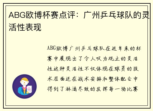 ABG欧博杯赛点评：广州乒乓球队的灵活性表现