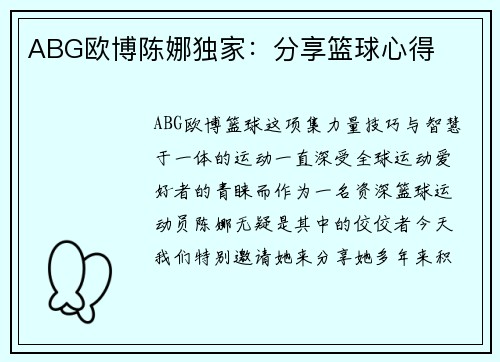 ABG欧博陈娜独家：分享篮球心得