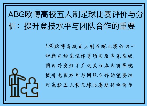 ABG欧博高校五人制足球比赛评价与分析：提升竞技水平与团队合作的重要性