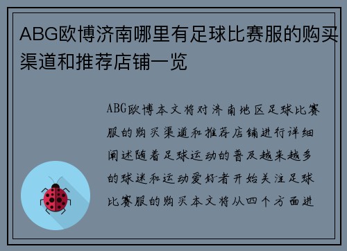 ABG欧博济南哪里有足球比赛服的购买渠道和推荐店铺一览