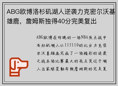 ABG欧博洛杉矶湖人逆袭力克密尔沃基雄鹿，詹姆斯独得40分完美复出
