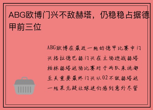 ABG欧博门兴不敌赫塔，仍稳稳占据德甲前三位