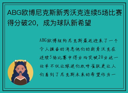 ABG欧博尼克斯新秀沃克连续5场比赛得分破20，成为球队新希望