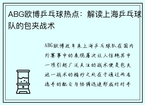 ABG欧博乒乓球热点：解读上海乒乓球队的包夹战术