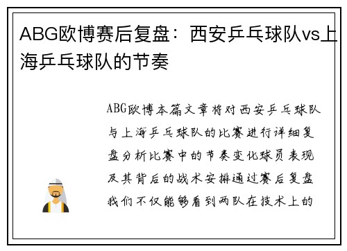 ABG欧博赛后复盘：西安乒乓球队vs上海乒乓球队的节奏