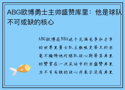 ABG欧博勇士主帅盛赞库里：他是球队不可或缺的核心
