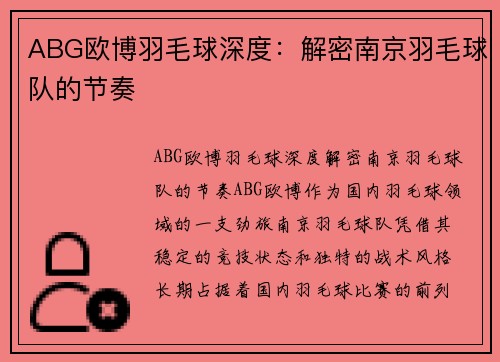 ABG欧博羽毛球深度：解密南京羽毛球队的节奏