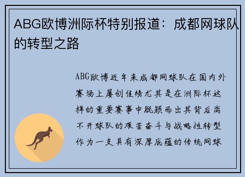ABG欧博洲际杯特别报道：成都网球队的转型之路