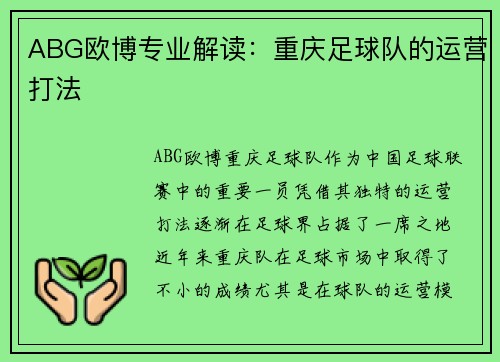 ABG欧博专业解读：重庆足球队的运营打法
