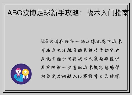 ABG欧博足球新手攻略：战术入门指南