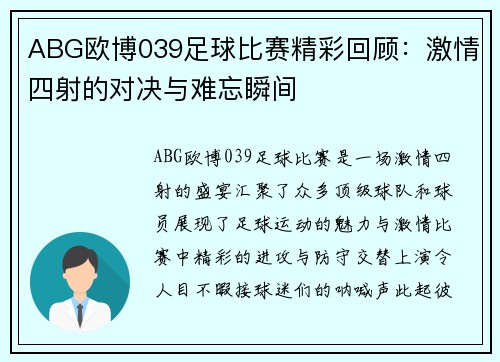 ABG欧博039足球比赛精彩回顾：激情四射的对决与难忘瞬间