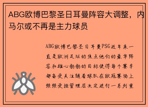 ABG欧博巴黎圣日耳曼阵容大调整，内马尔或不再是主力球员