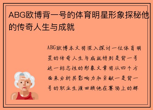 ABG欧博背一号的体育明星形象探秘他的传奇人生与成就