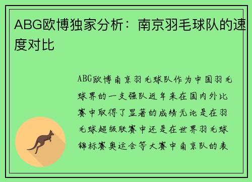 ABG欧博独家分析：南京羽毛球队的速度对比