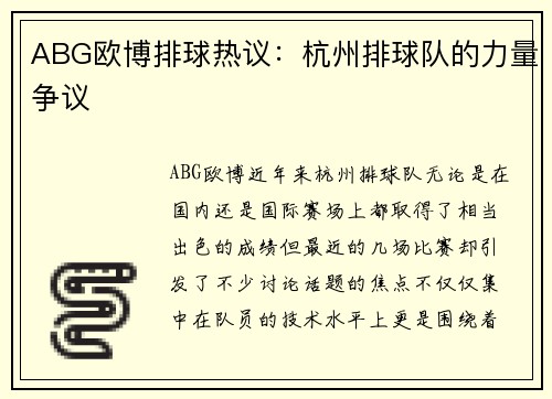 ABG欧博排球热议：杭州排球队的力量争议