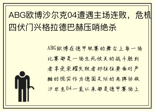 ABG欧博沙尔克04遭遇主场连败，危机四伏门兴格拉德巴赫压哨绝杀