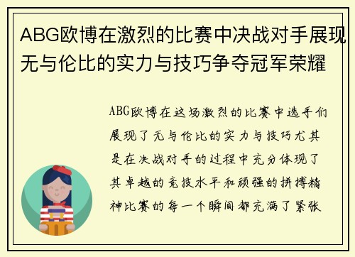 ABG欧博在激烈的比赛中决战对手展现无与伦比的实力与技巧争夺冠军荣耀