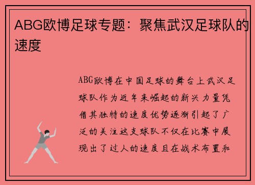 ABG欧博足球专题：聚焦武汉足球队的速度