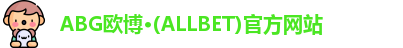 ABG欧博